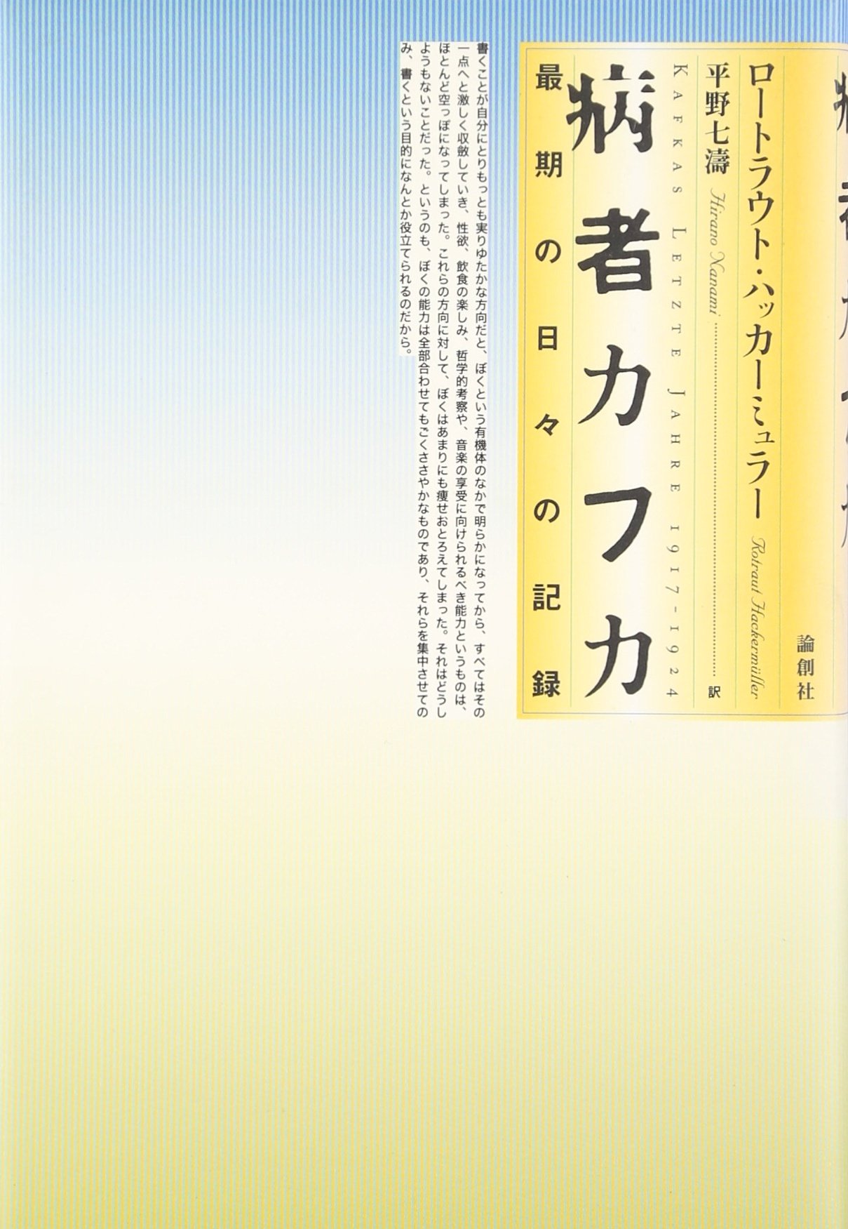 病者カフカ: 最期の日々の記録 | ロートラウト ハッカーミュラー